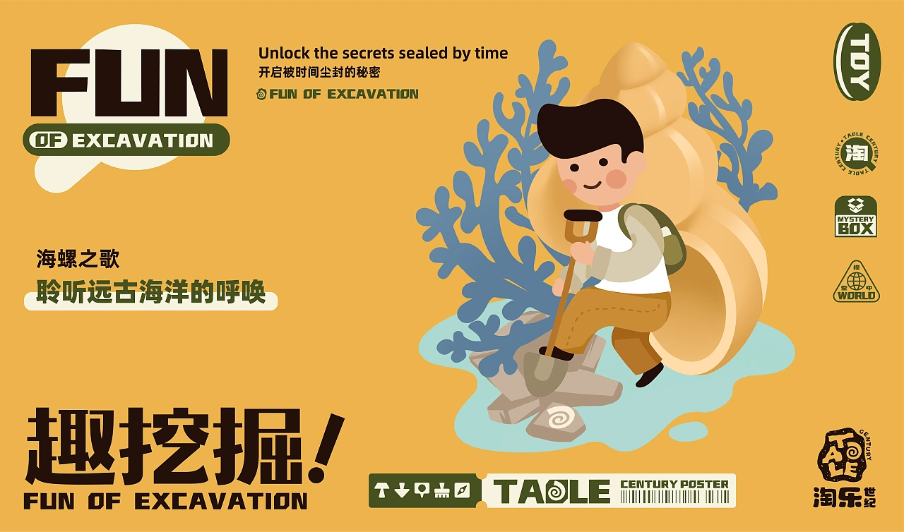 儿童益智考古玩具品牌淘乐世纪/品牌设计-五藏者品牌