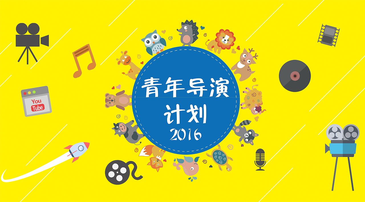 青年导演计划（图ZNDk3NTM4NDQ=） - 海报 - 站酷设计师南鱼原创素材 - 站酷ZCOOL
