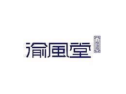 渝風堂-渝菜VI设计、成都中餐VI设计、成都餐饮VI设计