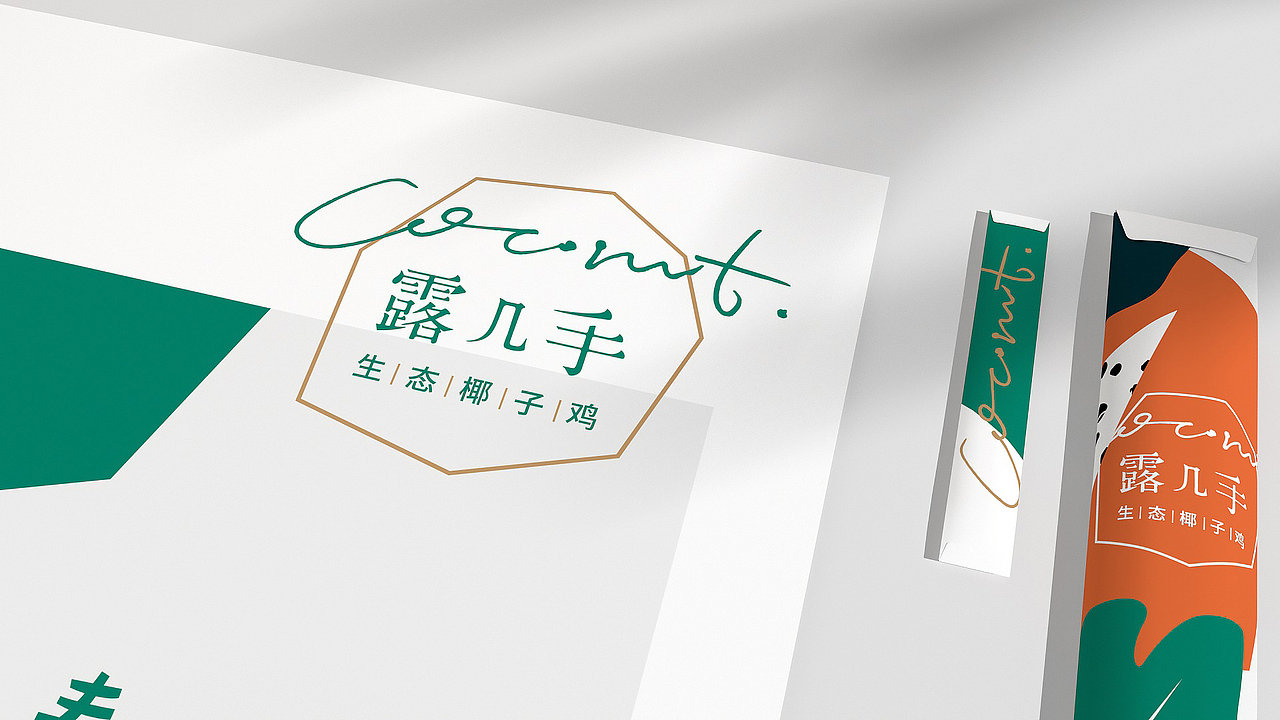 自然符号设计作品 || 《露几手》椰子鸡餐饮品牌设计