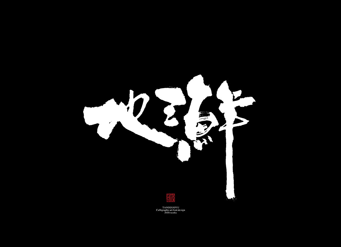 7月份书法字体（壹）（图ZNTI5MDIxOTY=） - 字体/字形 - 站酷设计师糖果雨原创素材 - 站酷ZCOOL