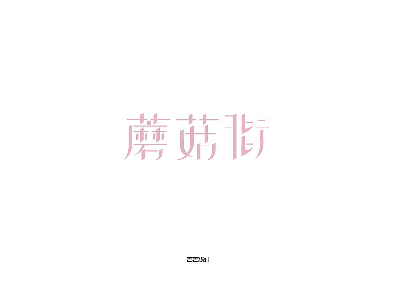 字体设计（图ZNTg2OTE5MDg=） - 字体/字形 - 站酷设计师swilliamz原创素材 - 站酷ZCOOL