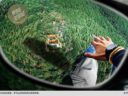 羅浮山 飛行日記（個人主頁-ZNTEwODM1MjQ=） - 海報 - 站酷設計師老陳買菜原創(chuàng)素材 - 站酷ZCOOL