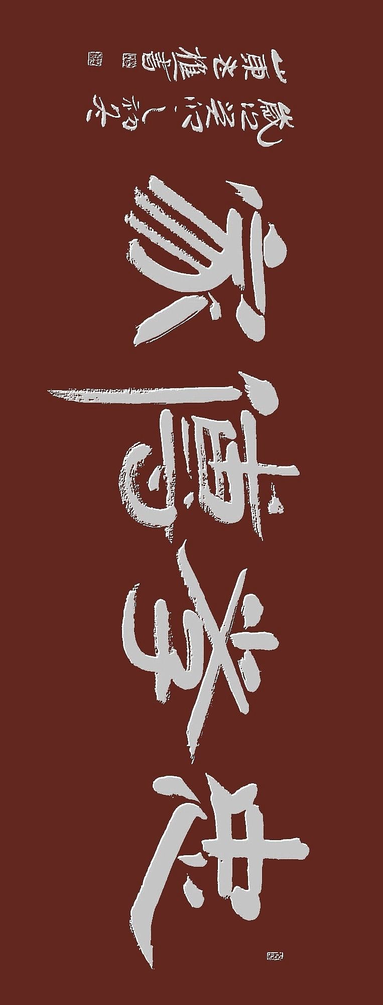 老樵简牍书法（图ZMzU2MTQyNjIw） - 书法 - 站酷设计师无名隐士666原创素材 - 站酷ZCOOL