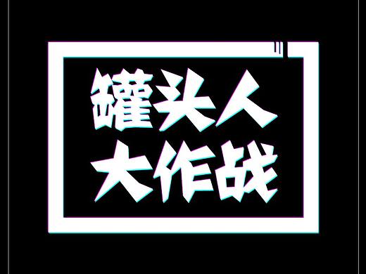 4+B色彩大作业-罐头人大作战1