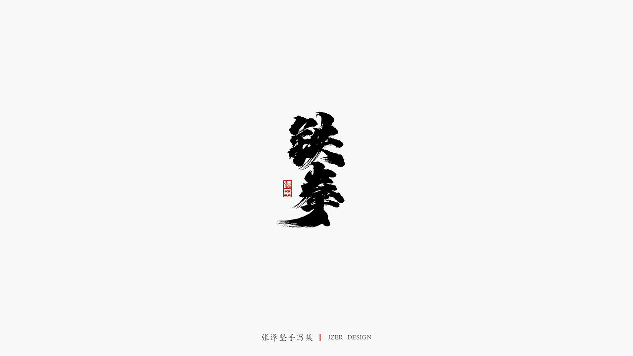 张泽坚 | 手写集 | 年总结(图ZMTkwNzcxNTQ4) - 字体/字形 - 站酷设计师手写人_张泽坚原创素材 - 站酷ZCOOL