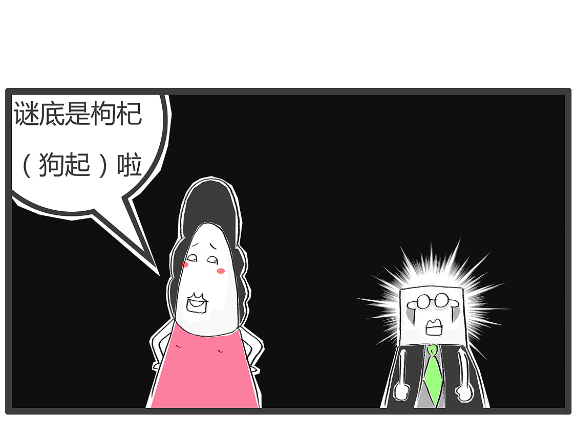 你站起来,打一个药材的名称