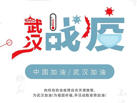 武汉战疫