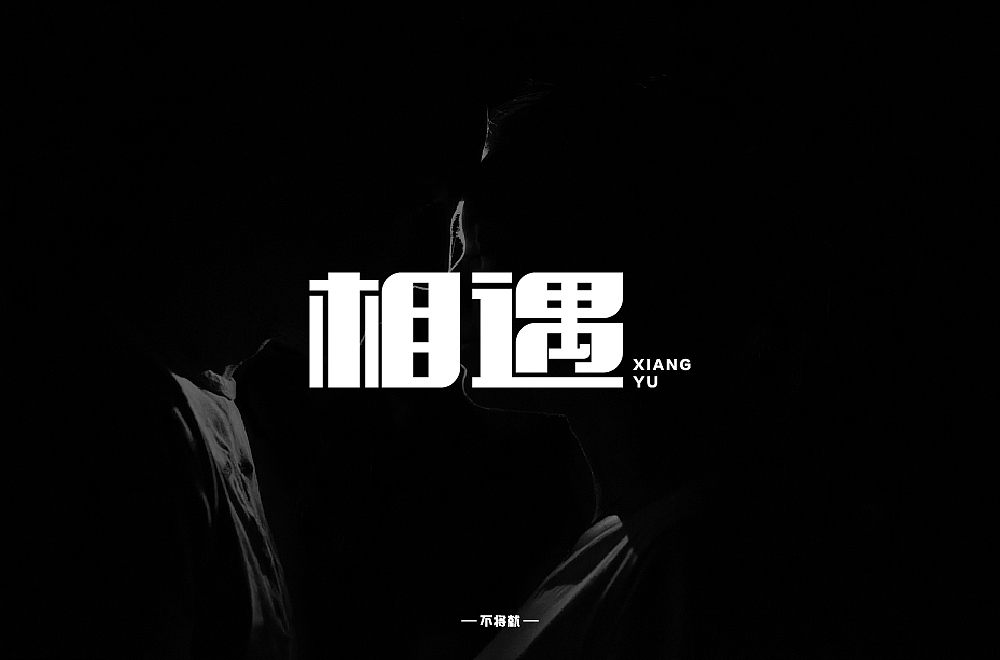 字体设计（图ZMjE5MDQ4MjUy） - 字体/字形 - 站酷设计师不将就00原创素材 - 站酷ZCOOL