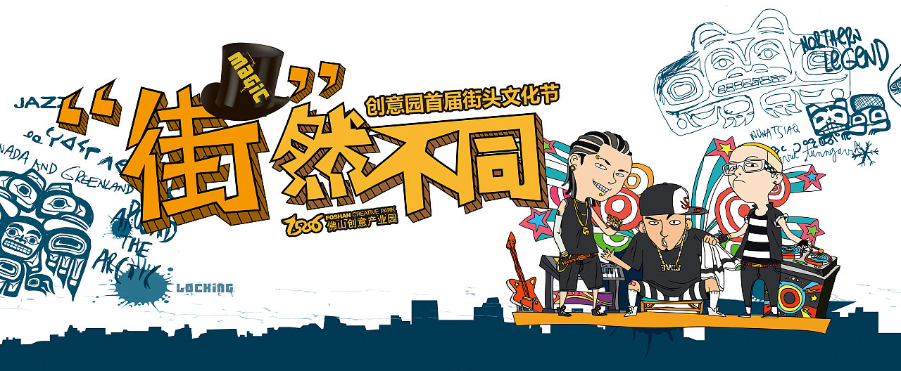 街头文化活动海报