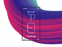 2017.9月字體練習(xí)