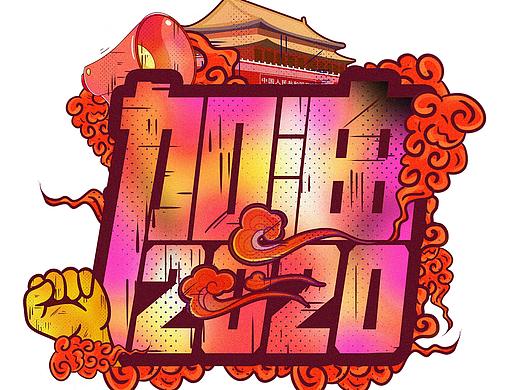 汉字文化图库——抗疫必胜
