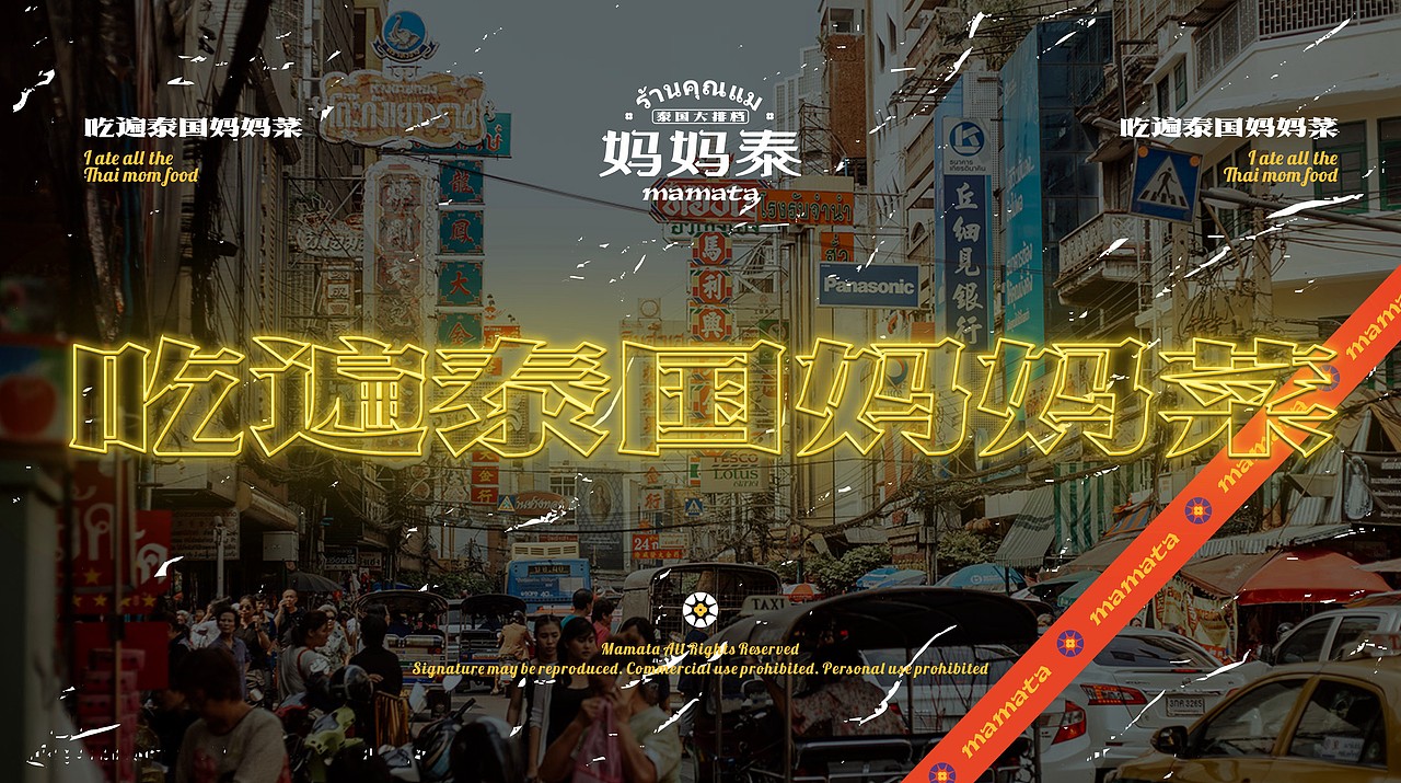 反光品牌 | 东南亚大排档（图ZMjc3NzMxOTky） - 品牌 - 站酷设计师反光品牌Studio原创素材 - 站酷ZCOOL