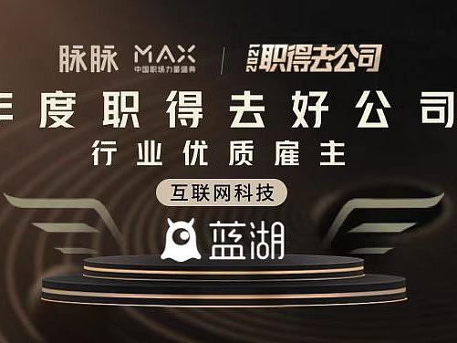 蓝湖荣获 2021 年脉脉成长型科技雇主奖