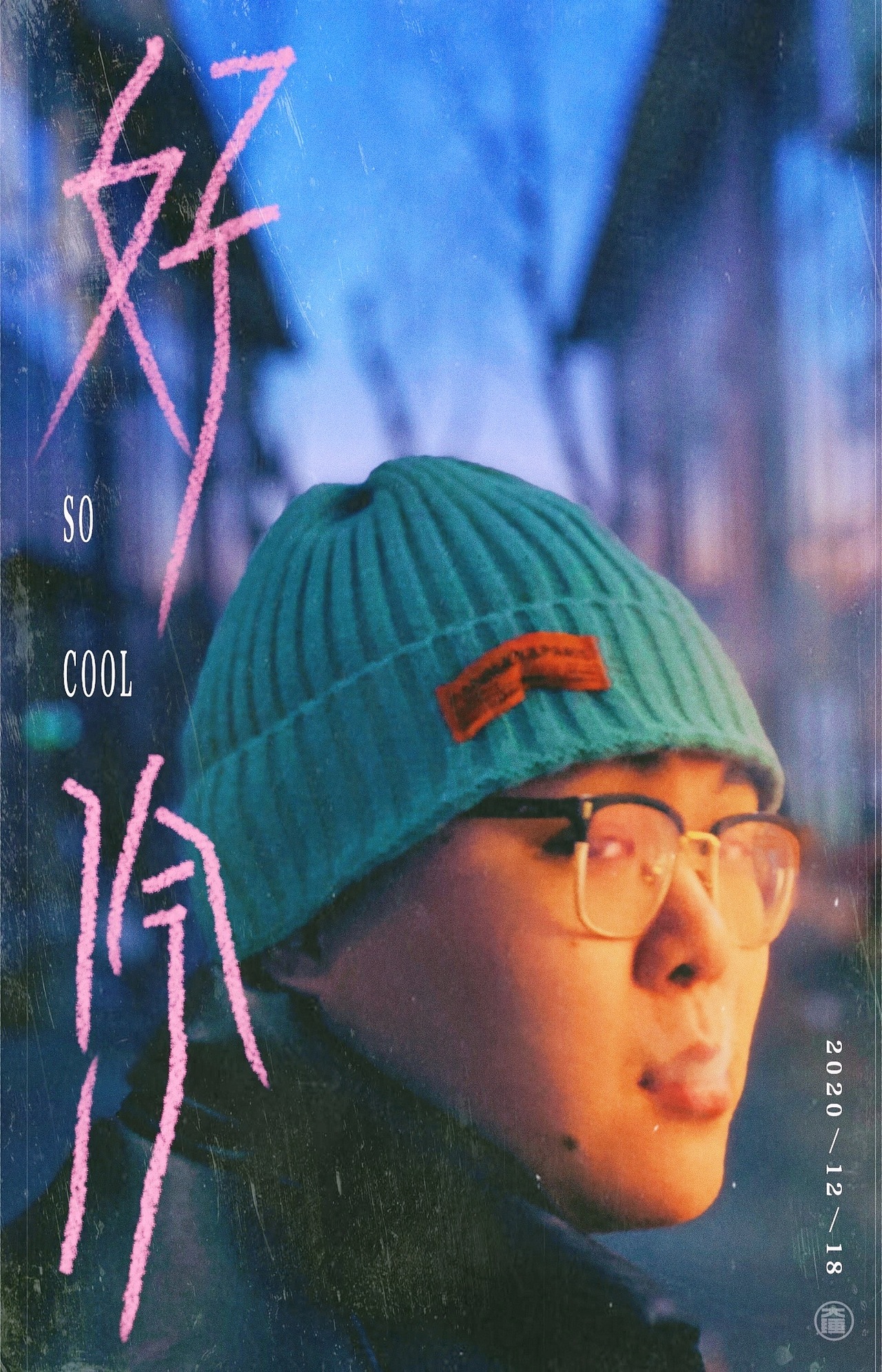 日常电影海报（图ZMjM3OTc2OTcy） - 人像摄影 - 站酷设计师伍大锤原创素材 - 站酷ZCOOL