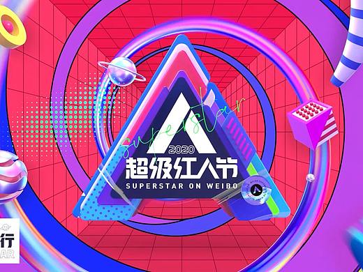 2020年超级红人节