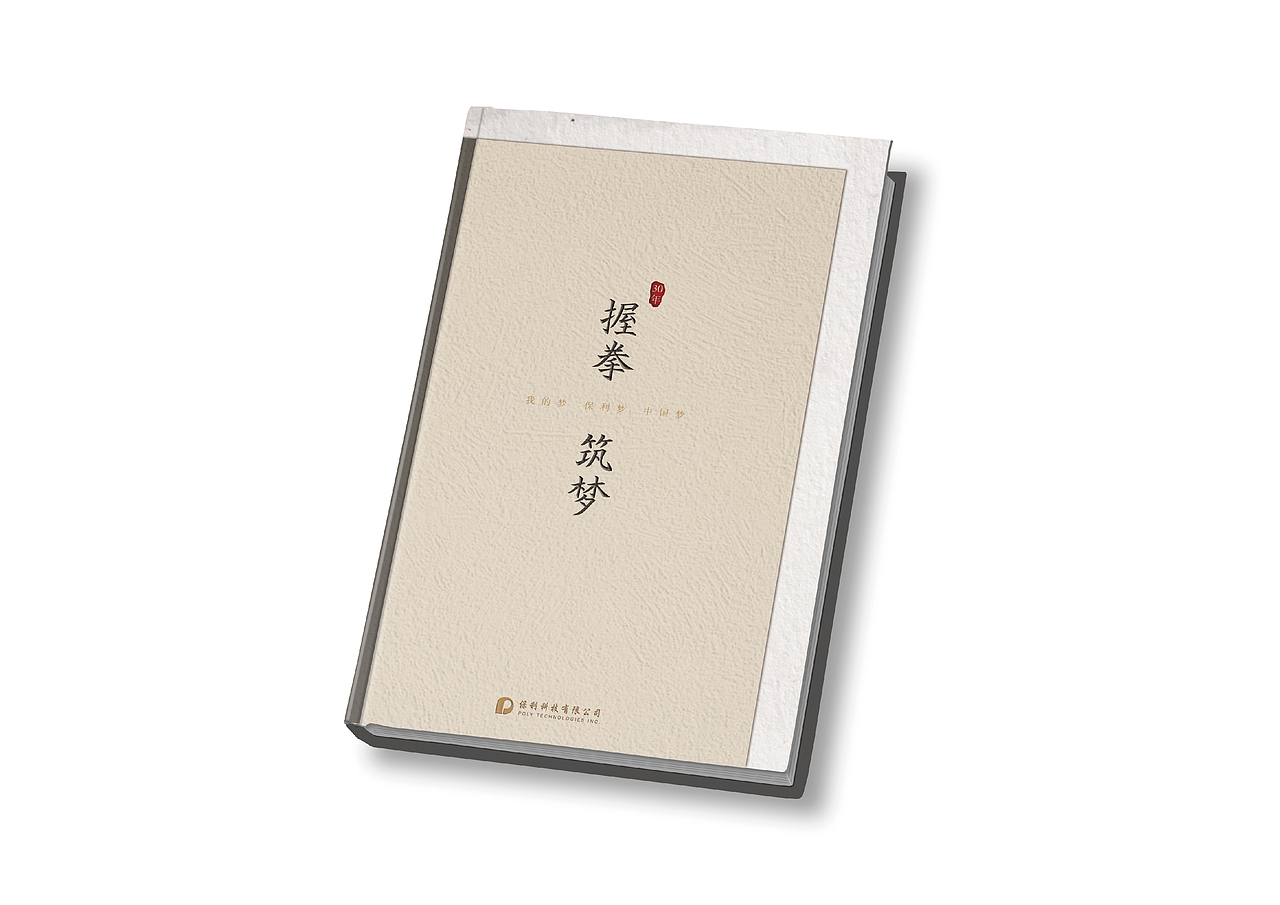 保利画册《握拳 · 筑梦》（图ZNjE2MzQ5NTY=） - 书籍/画册 - 站酷设计师Stacey_Luzhang原创素材 - 站酷ZCOOL