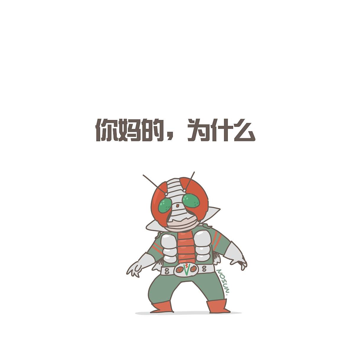 假面骑士名台词（图ZMTUxNTk3NDAw） - 艺术插画 - 站酷设计师nosun123原创素材 - 站酷ZCOOL
