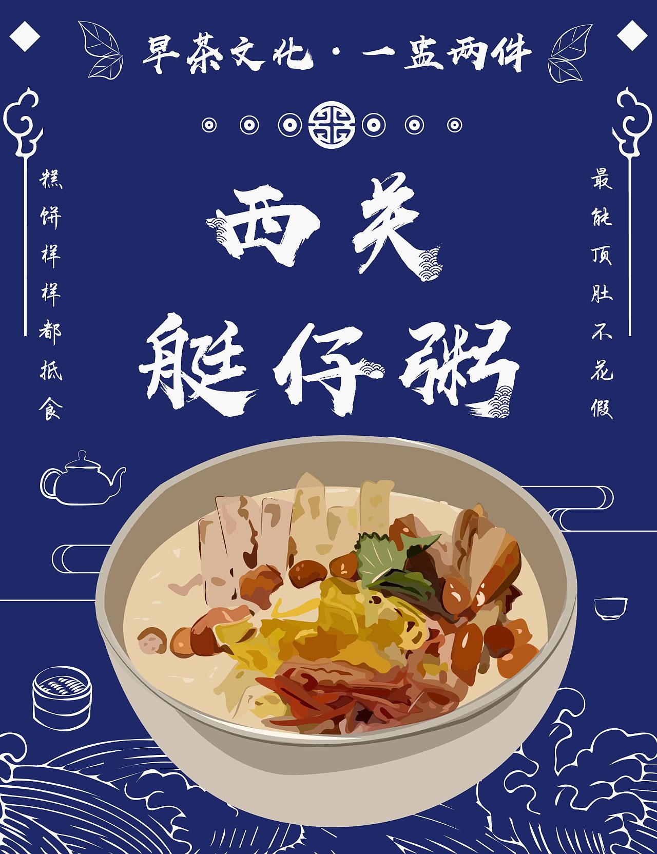 广州早茶文化之一盅两件毕业设计