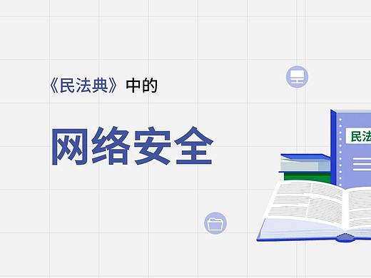民法典中网络安全PPT模板