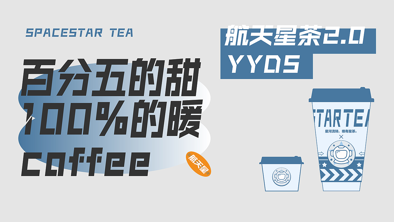航天星茶SPACESTAR TEA-奶茶品牌设计（图ZMjkxNDAyODMy） - 品牌 - 站酷设计师Forestsea木子川原创素材 - 站酷ZCOOL