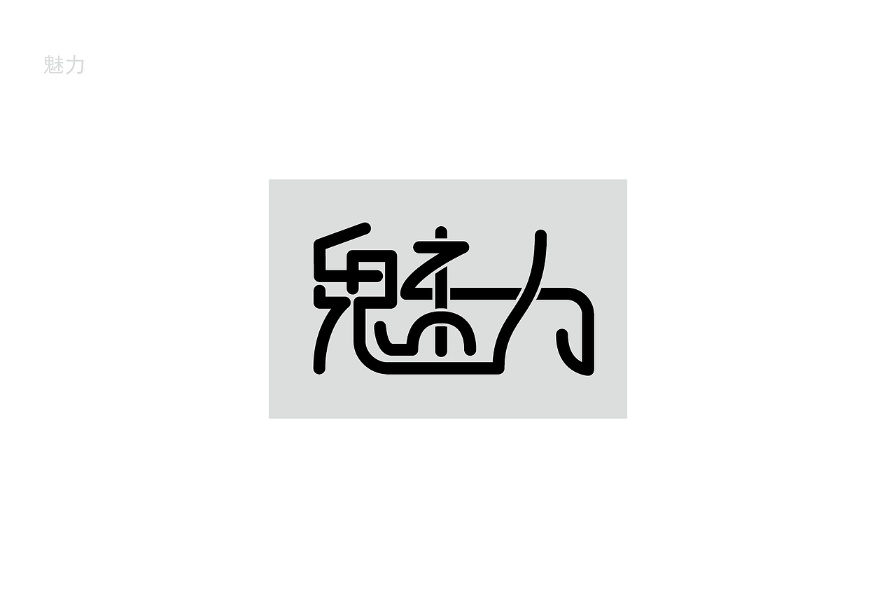 自由“字”在 字体设计与创意（第2计）（图ZMTA3NDk0NzA0） - 字体/字形 - 站酷设计师小狂狂原创素材 - 站酷ZCOOL