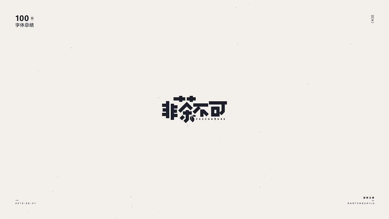 字体设计-100例（图ZMTY5OTI0NjIw） - 字体/字形 - 站酷设计师符重庆原创素材 - 站酷ZCOOL