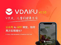 V大夫 v1.1.0 公众号toAPP转变实现再增长