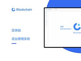 Blockchain后台管理系统