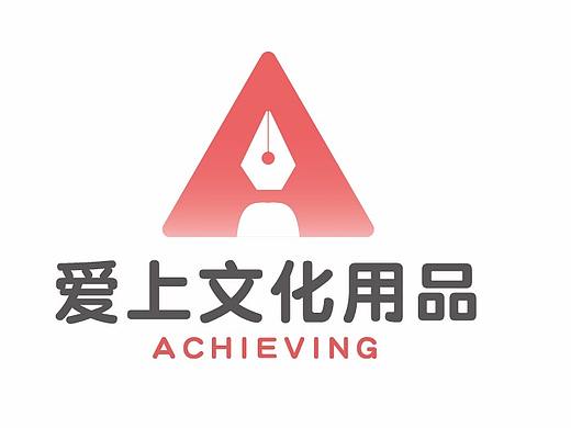 爱上文化用品 标志（个人主页-ZMzc4MzM5MjA=） - Logo - 站酷设计师丽丽0610原创素材 - 站酷ZCOOL