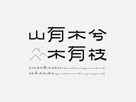 字体设计