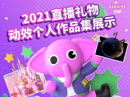 2021直播礼物动效个人作品（小象直播）