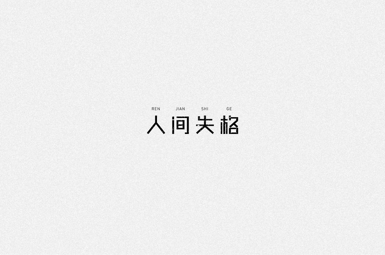 字体设计（图ZOTM2MzgyNzY=） - 字体/字形 - 站酷设计师时钟滴滴答原创素材 - 站酷ZCOOL