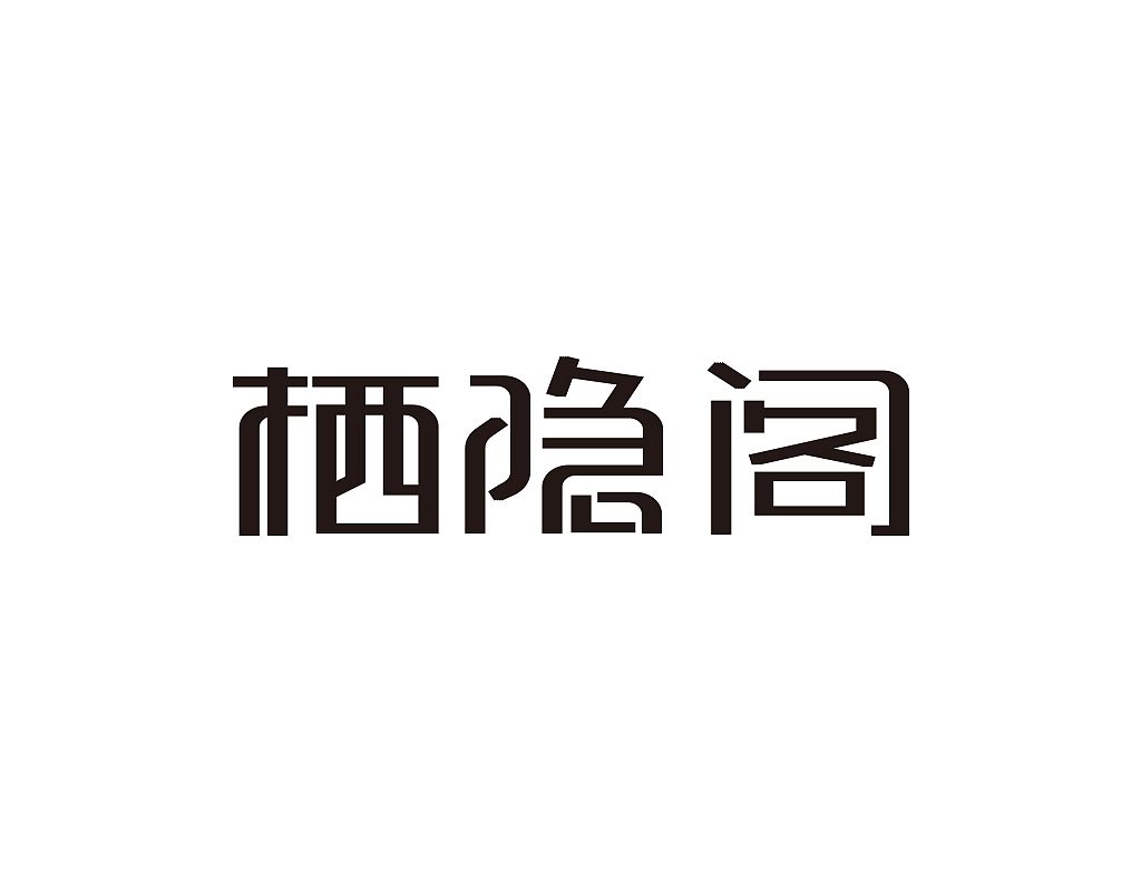 字体设计练习作品月记201904（图ZMTU2NTU2OTgw） - 字体/字形 - 站酷设计师茶杯兔原创素材 - 站酷ZCOOL