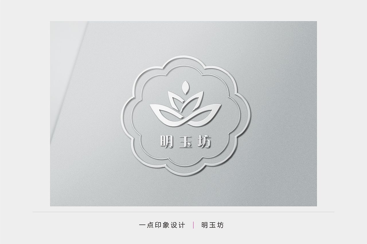 明玉坊—植物精油logo提案设计