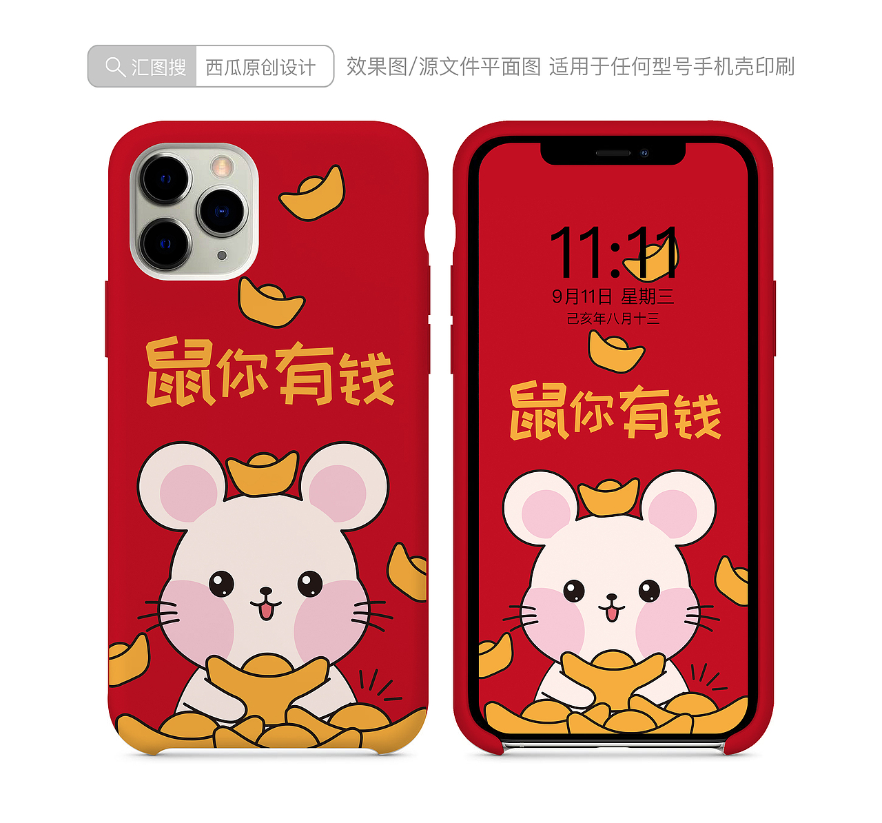 鼠年手机壳图案