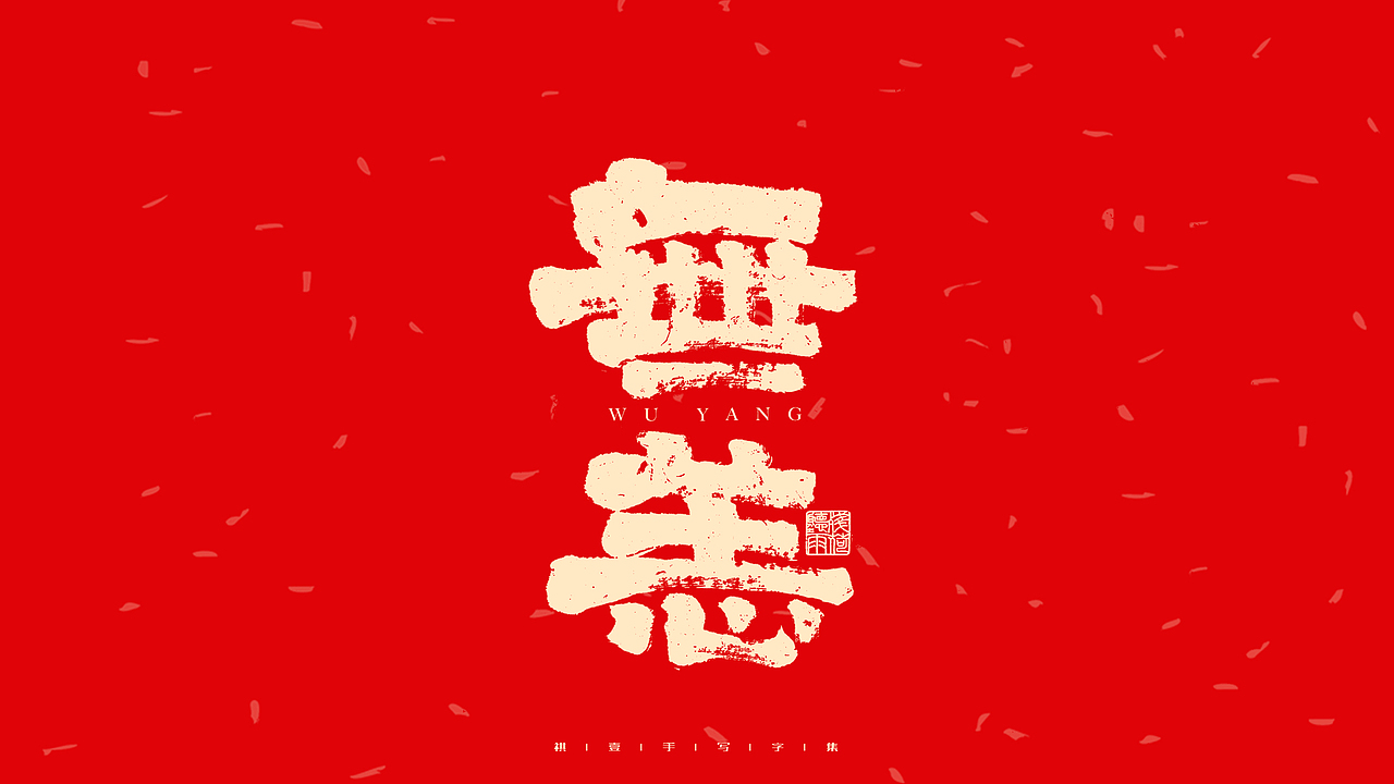 自言字语 —— 一组手写毛笔字（图ZMjg2ODg0OTAw） - 字体/字形 - 站酷设计师祺壹原创素材 - 站酷ZCOOL