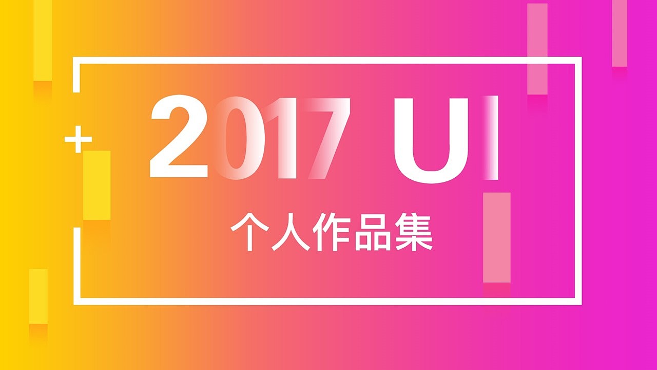 2017UI设计作品集（图ZMTAyNzQ4MDU2） - 其他UI - 站酷设计师夏天永远原创素材 - 站酷ZCOOL