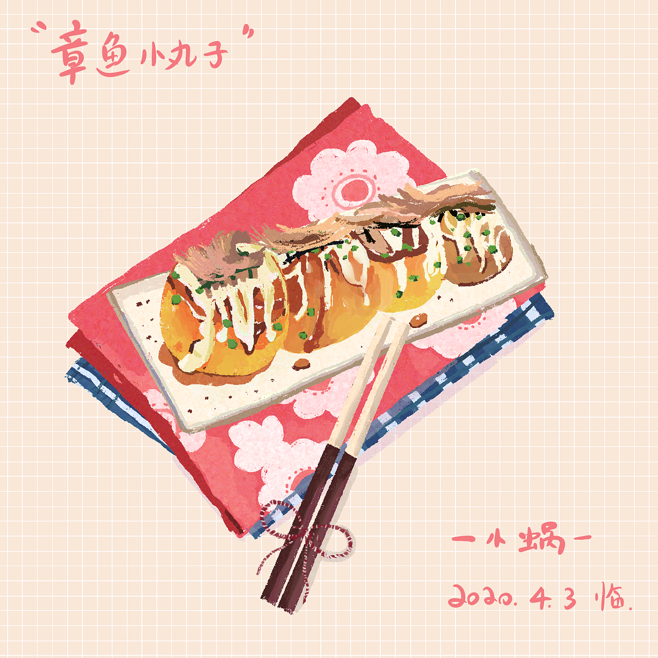 美味章鱼烧61ipad手绘