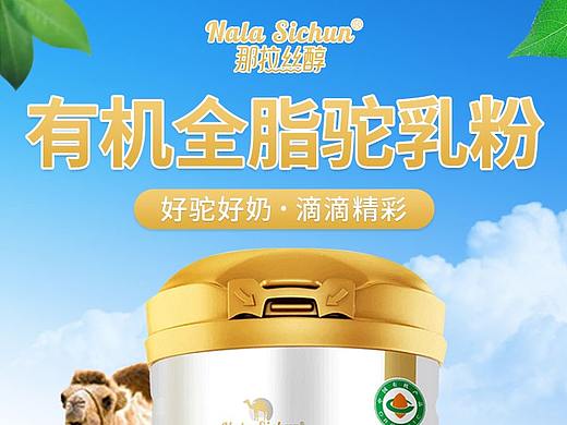驼奶详情设计