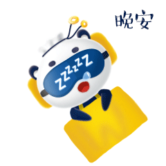 晚安
