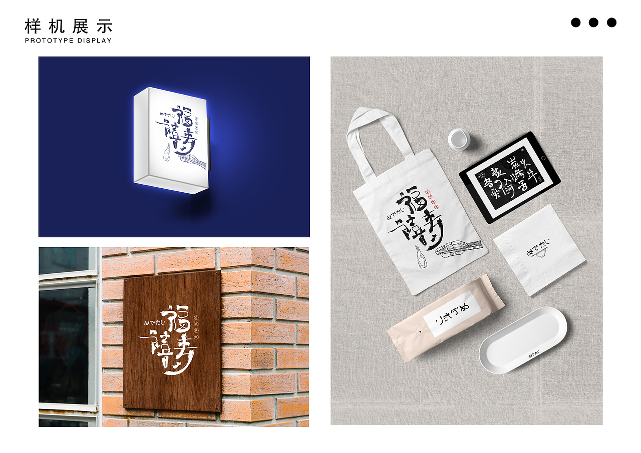 “福寿禧&quot;烤肉 品牌设计