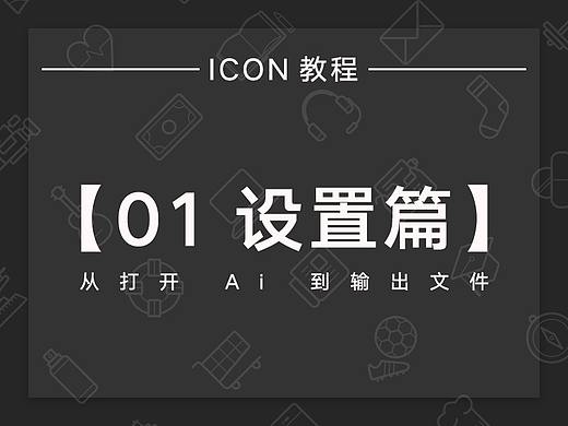 【ICON 绘制】从打开 Ai 到输出文件，我的独门秘技之 01 设置篇