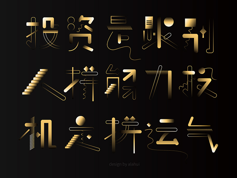 玩味光影的字体