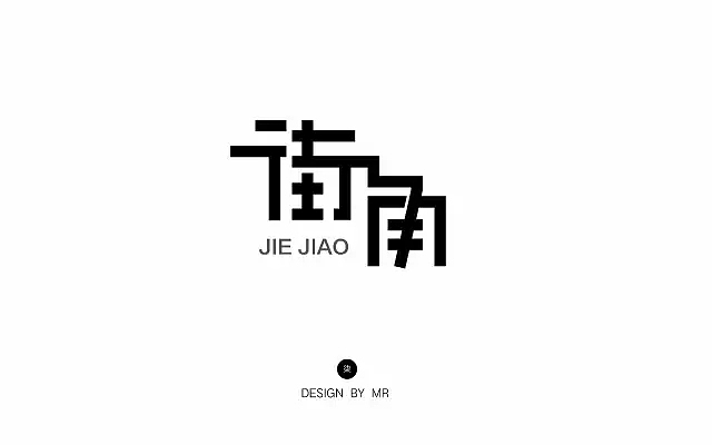 字体帮第557篇