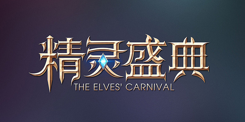 一波游戏logo集合（图ZMTEwNzQ3MDY4） - 游戏UI - 站酷设计师野生果然翁原创素材 - 站酷ZCOOL