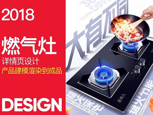 燃气灶详情页产品建模渲染与详情页设计