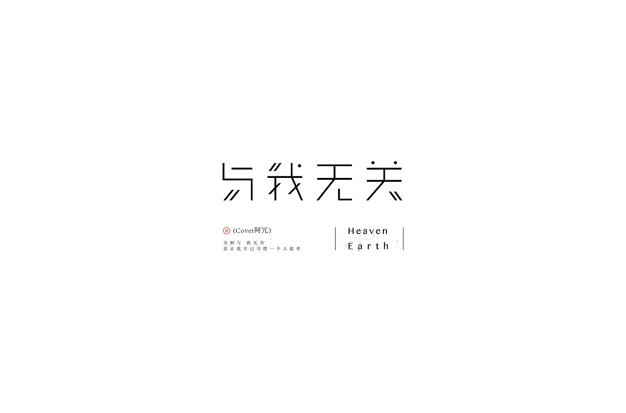 赵通字体设计第（二十二期）（图ZMjA2NDg1Njk2） - 字体/字形 - 站酷设计师赵通原创素材 - 站酷ZCOOL