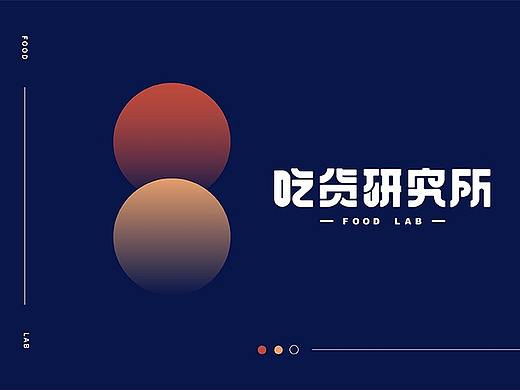 吃货研究所vi升级／vi手册/公众号排版