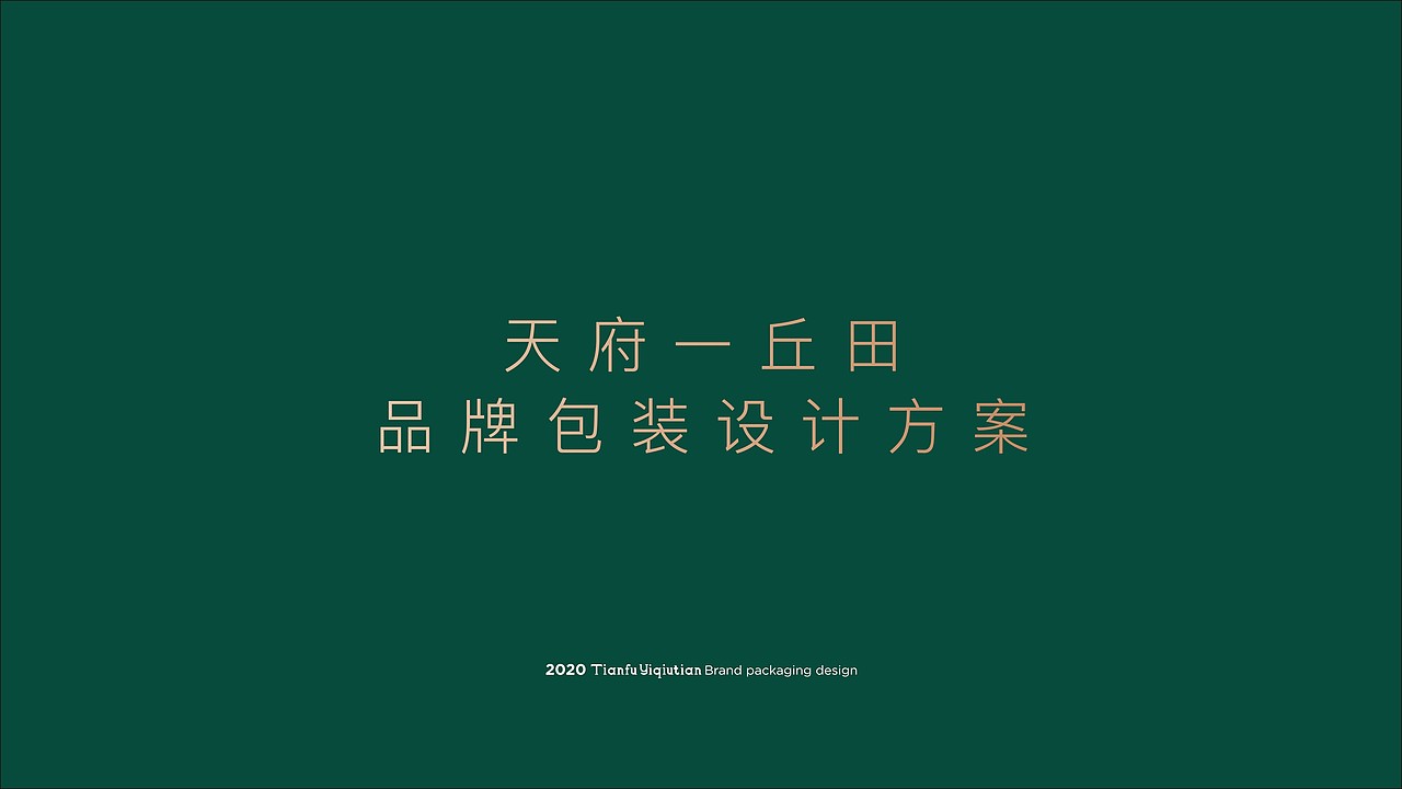 橄榄油包装-天府一丘田品牌包装升级（图ZMjMyNzM2NTEy） - 包装 - 站酷设计师刘旭创意原创素材 - 站酷ZCOOL
